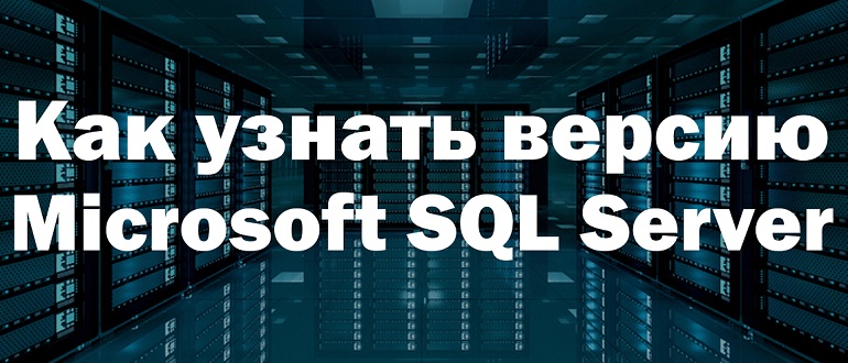 Как узнать версию Microsoft SQL Server на T-SQL