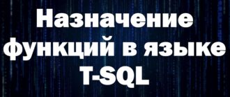 Назначение пользовательских функций в языке T-SQL (Microsoft SQL Server)