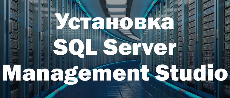 Установка SQL Server Management Studio (SSMS) на Windows 10