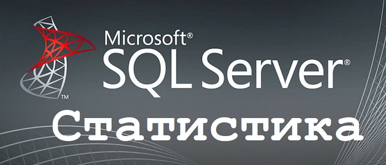 Статистика в Microsoft SQL Server – что это такое и для чего она нужна