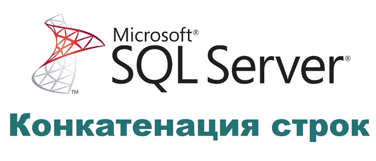 Конкатенация строк в T-SQL. Способы используемые в Microsoft SQL Server