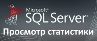 Как посмотреть статистику в Microsoft SQL Server. Инструкции и представления для работы со статистикой