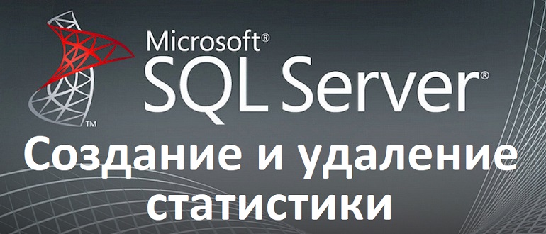 Как создать статистику в Microsoft SQL Server. Примеры создания и удаления статистики