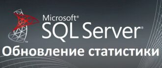 Как обновить статистику в Microsoft SQL Server. Способы обновления статистики