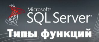 Типы функций в языке T-SQL (Microsoft SQL Server)