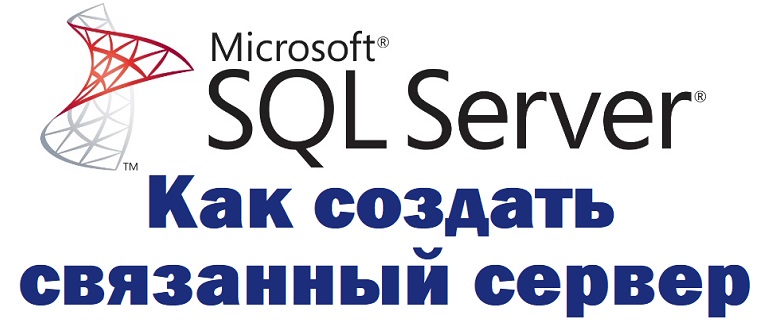 Как создать связанный сервер (Linked Server) в Microsoft SQL Server