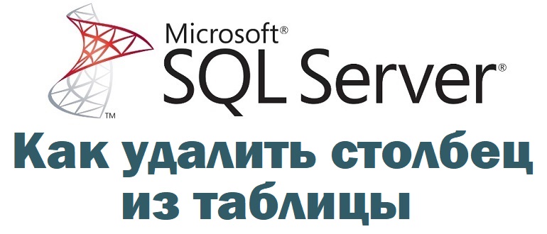 Как удалить столбец из таблицы на SQL в Microsoft SQL Server