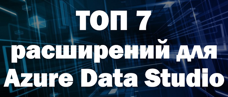 ТОП 7 популярных расширений для Azure Data Studio