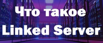 Что такое связанные серверы (Linked Server) в Microsoft SQL Server