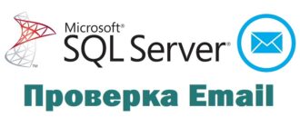 Проверка Email на валидность в Microsoft SQL Server на T-SQL