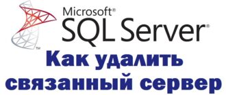Как удалить связанный сервер в Microsoft SQL Server