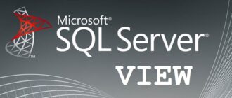 Представление (VIEW) в T-SQL