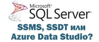 Какой инструмент использовать: SSMS, SSDT или Azure Data Studio?