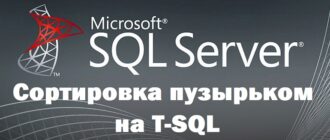 Сортировка пузырьком на T-SQL – пример реализации алгоритма