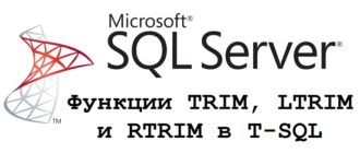 Функции TRIM, LTRIM и RTRIM в T-SQL – описание, отличия и примеры