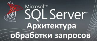 Статья - Архитектура обработки SQL запросов в Microsoft SQL Server
