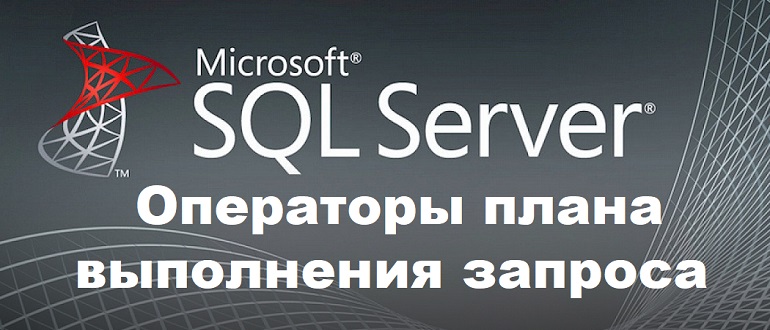 Описание операторов плана выполнения запроса в Microsoft SQL Server