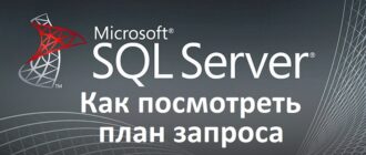 Как посмотреть план выполнения запроса в Microsoft SQL Server