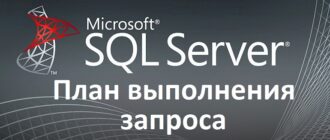 План выполнения запроса в Microsoft SQL Server