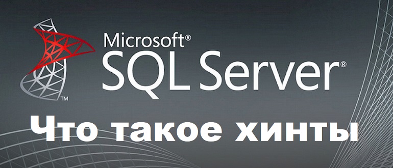 Что такое хинты в T-SQL (Microsoft SQL Server)