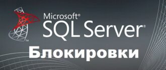 Блокировки в Microsoft SQL Server – что это такое и для чего нужны