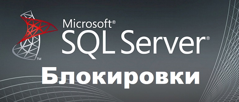 Блокировки в Microsoft SQL Server – что это такое и для чего нужны