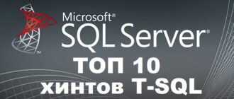 Популярные хинты в T-SQL