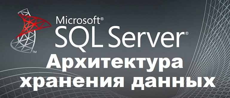 Архитектура хранения данных в Microsoft SQL Server