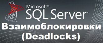 Взаимоблокировки (Deadlocks) в Microsoft SQL Server