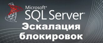 Эскалация блокировок в Microsoft SQL Server