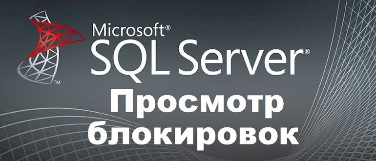 Как посмотреть блокировки в Microsoft SQL Server