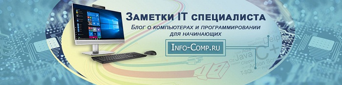 Сайт – Info-Comp.ru