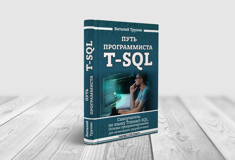 Самоучитель по языку T-SQL