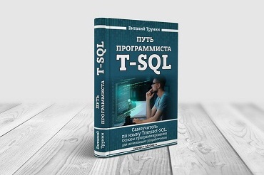 Книга «Путь программиста T-SQL»