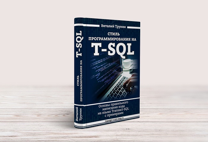 Книга - Стиль программирования на T-SQL