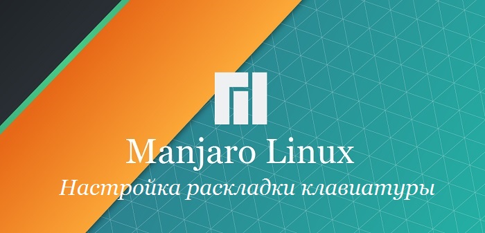 Смена языка manjaro linux