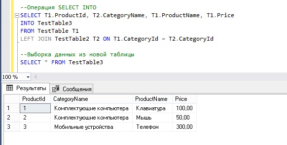 Инструкция SELECT INTO в T-SQL или как создать таблицу на основе SQL запроса?