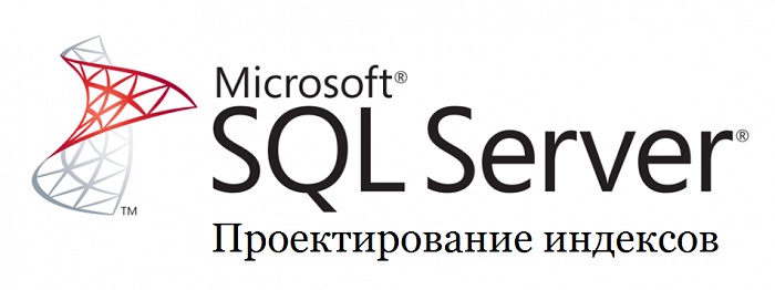 Картинка 1 - Microsoft SQL Server проектирование индексов